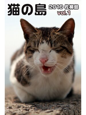 cover image of 猫の島 2016 佐柳島 Volume 1